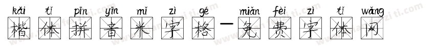 楷体拼音米字格字体转换