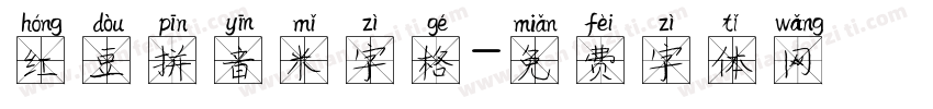 红豆拼音米字格字体转换