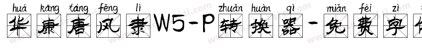 华康唐风隶W5-P转换器字体转换