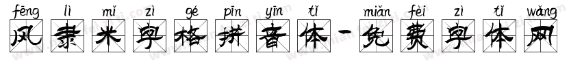 风隶米字格拼音体字体转换