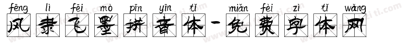 风隶飞墨拼音体字体转换