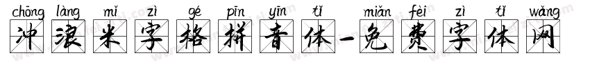 冲浪米字格拼音体字体转换