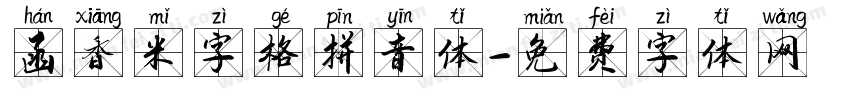 函香米字格拼音体字体转换