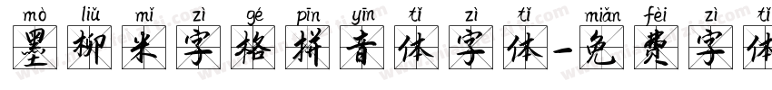 墨柳米字格拼音体字体字体转换