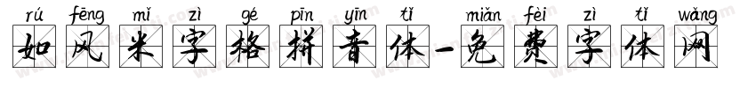 如风米字格拼音体字体转换