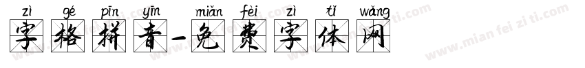 字格拼音字体转换