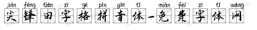 尖锋田字格拼音体字体转换