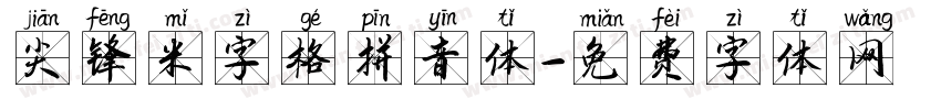 尖锋米字格拼音体字体转换