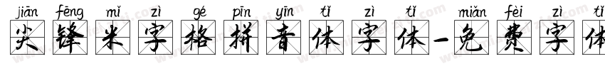 尖锋米字格拼音体字体字体转换