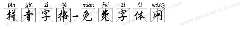 拼音字格字体转换