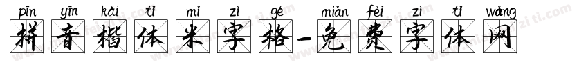 拼音楷体米字格字体转换