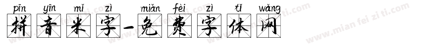 拼音米字字体转换