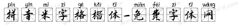 拼音米字格楷体字体转换