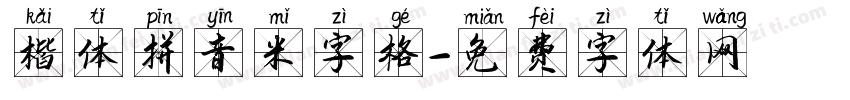 楷体拼音米字格字体转换