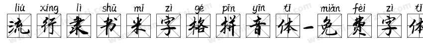 流行隶书米字格拼音体字体转换