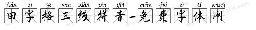 田字格三线拼音字体转换