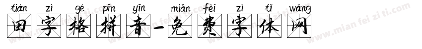 田字格拼音字体转换