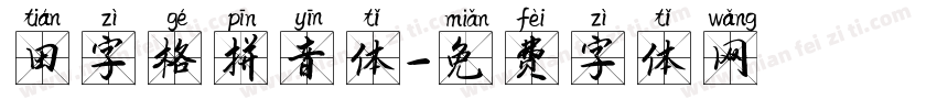 田字格拼音体字体转换