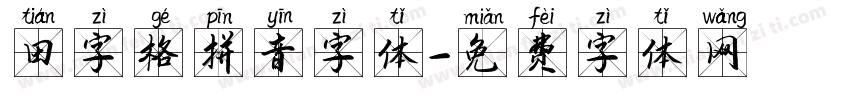 田字格拼音字体字体转换