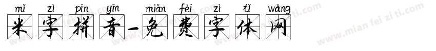 米字拼音字体转换