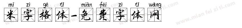 米字格体字体转换