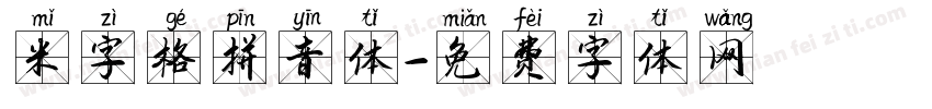 米字格拼音体字体转换