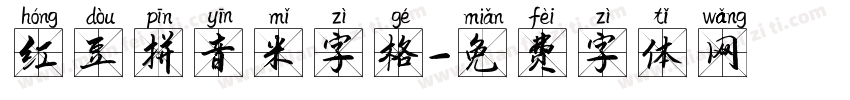 红豆拼音米字格字体转换