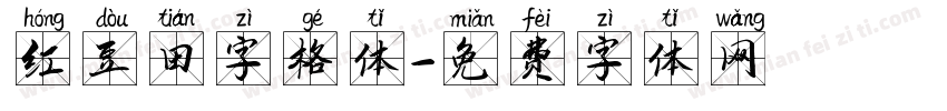 红豆田字格体字体转换