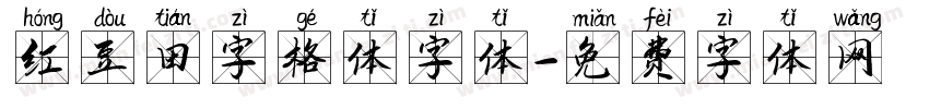 红豆田字格体字体字体转换