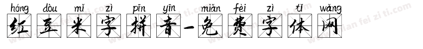 红豆米字拼音字体转换