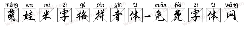 萌娃米字格拼音体字体转换