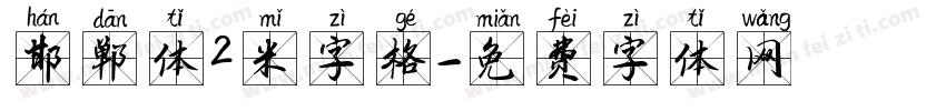 邯郸体2米字格字体转换