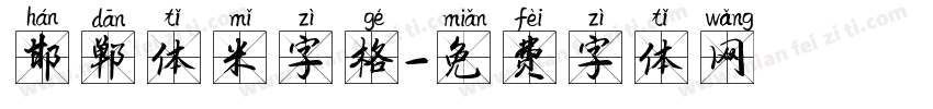 邯郸体米字格字体转换