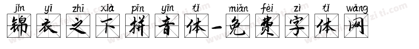 锦衣之下拼音体字体转换