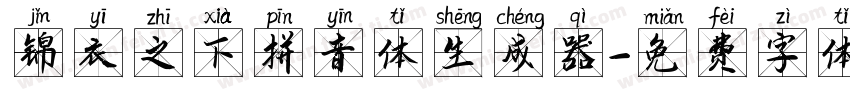 锦衣之下拼音体生成器字体转换