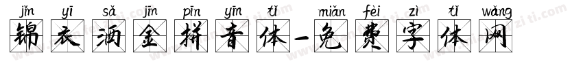 锦衣洒金拼音体字体转换