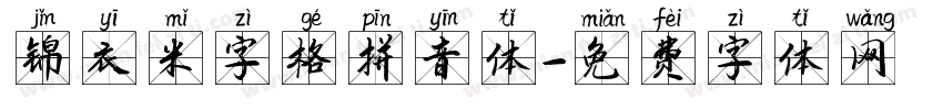 锦衣米字格拼音体字体转换