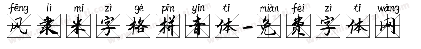 风隶米字格拼音体字体转换