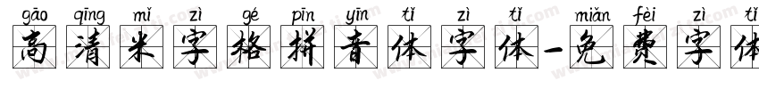 高清米字格拼音体字体字体转换