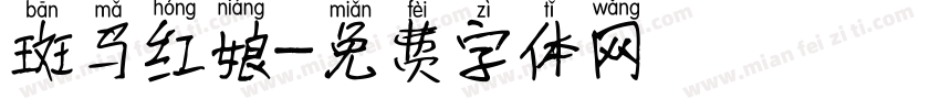 斑马红娘字体转换