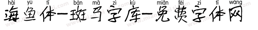 海鱼体-斑马字库字体转换