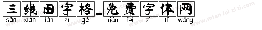 三线田字格字体转换