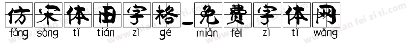 仿宋体田字格字体转换