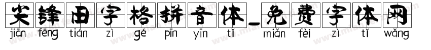 尖锋田字格拼音体字体转换