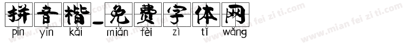 拼音楷字体转换