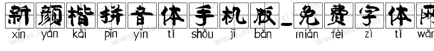 新颜楷拼音体手机版字体转换