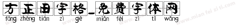 方正田字格字体转换