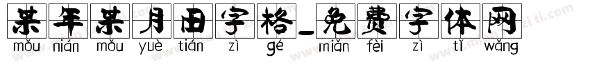 某年某月田字格字体转换