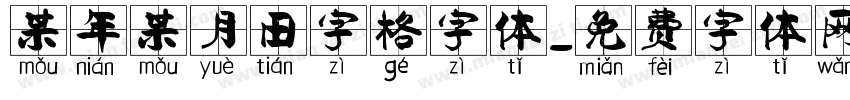 某年某月田字格字体字体转换