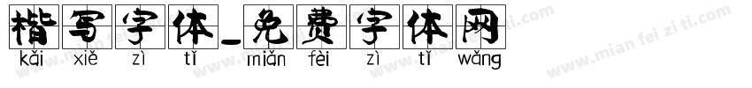 楷写字体字体转换